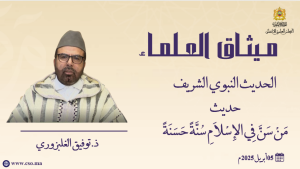 الحديث النبوي الشريف - مَنْ سَنَّ فِي الإِسْلاَمِ سُنَّةً حَسَنَةً ... - ذ.  توفيق الغلبزوري
