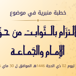 خطبة منبرية في موضوع:  «الالتزام بالثوابت من حق الإمام والجماعة» ليوم 02 ذي الحجة 1446هـ، الموافق لــ:30 ماي 2025م