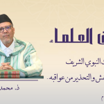 الحديث النبوي الشريف – في النهي عن الغش والتحذير من عواقبه -ذ.  محمد مشان