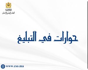 برنامج حوارات في التبليغ