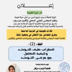 لقاءات تكوينية في التربية الدامجة وطرق التعامل مع الأطفال في وضعية إعاقة لفائدة أعضاء المجلس والأئمة المرشدين والمرشدات العاملين بالإقليم