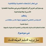 «ندوة علمية لفائدة الخلايا النسائية بالمجالس العلمية المحلية بالجهة بعنوان: «سبل ترشيد التبليغ الموجه للنساء
