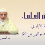 شرط الايمان في الأمر بالمعروف والنهي عن المنكر – ذ.الحسن إد سعيد