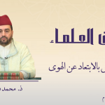 طهارة النفس بالابتعاد عن الهوى – ذ.محمد درقاوي