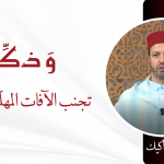 تجنب الآفات المهلكة للنفس – ذ.عبد الله أكيك
