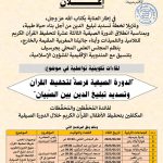لقاءات تكوينية تواصلية في موضوع : “الدورة الصيفية فرصة لتحفيظ القرآن وتسديد تبليغ الدين بين الصبيان”