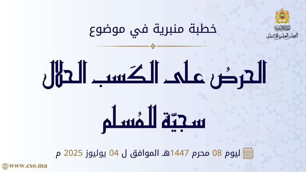 خطبة منبرية في موضوع:  «الحرص على الكسب الحلال سجية للمسلم» ليوم   8 محرم 1447هـ الموافق لـ 4 يوليوز 2025م
