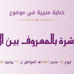 خطبة منبرية في موضوع:  «المعاشرة بالمعروف بين الأزواج» ليوم   15 محرم 1447هـ الموافق لـ 11 يوليوز 2025م