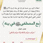 المجلس العلمي المحلي بقلعة السراغنة  ينظم حفلا دينيا موضوعه  “مع المصطفى صلى الله عليه وسلم في بيته”  تحت شعار “خيركم خيركم لأهله وأنا خيركم لأهلي”