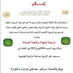 المجلس العلمي المحلي لإقليم سطات ينظم  أمسية دينية بعنوان : الرحمة المهداة والنعمة المسداة