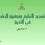 ذ. سعيد بيهي: تسديد التبليغ وتحقيق الرشد في التدين