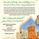 المجلس العلمي المحلي لآسفي  ينظم ندوة وطنية بعنوان: “الانوار السنية في تجليات عناية المغاربة بالسيرة النبوية”