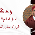 العمل الصالح المتجلي في البر والإحسان والعفو والصفح – ذ. مصطفى سليمي