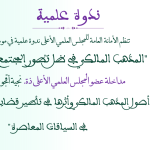 مداخلة عضو المجلس العلمي الأعلى ذة. نجية أقجوج بعنوان: “أصول المذهب المالكي وأثرها في تأطير قضايا الأسرة والمجتمع في السياقات المعاصرة”