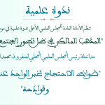 مداخلة رئيس المجلس العلمي المحلي لصفرو ذ. محمد اوالسو بعنوان: “ضوابط الاحتجاج بخبر الواحد عند المالكية وقوادحه”