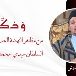 من مظاهر النهضة الحديثية في عصر السلطان سيدي محمد بن عبد الله – ذ. أحمد غاوش