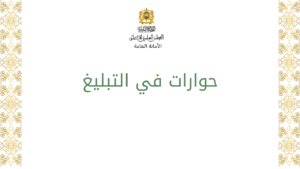 برنامج حوارات في التبليغ
