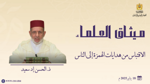 الاقتباس من هدايات الهمزة إلى الناس -3-