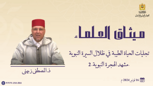 تجليات الحياة الطيبة في ظلال السيرة النبوية -	مشهد الهجرة النبوية (2)-