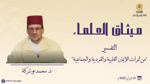 التفسير - من ثمرات الإيمان القلبية والفردية والجماعية -ذ.  محمد بوشركة