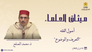 أصول الفقه - التعريف والموضوع - -ذ.  محمد المصلح