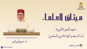 السيرة النبوية- مشهد الهجرة النبوية (5)-السيرة النبوية-ذ.  حمو أورامو