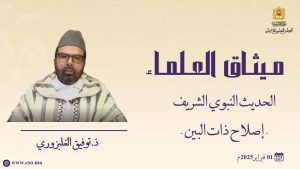 -الحديث النبوي الشريف - إصلاح ذات البين -ذ.  توفيق الغلبزوري