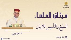 التبليغ والتأسيس للإيمان - ذ سعيد بيهي-