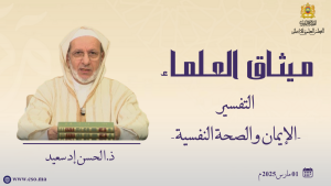 التفسير - الإيمان والصحة النفسية - ذ.  الحسن إد سعيد