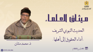 الحديث النبوي الشريف - أداء الحقوق إلى أهلها -ذ.  محمد مشان