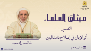 التفسير - أثر الإيمان في إصلاح ذات البين - ذ.  الحسن إد سعيد