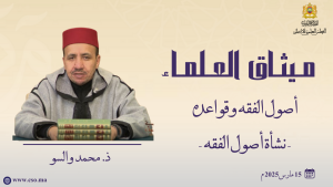 أصول الفقه وقواعده - نشأة أصول الفقه - ذ.  محمد والسو