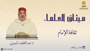 ثقافة الإمام ذ. عبد اللطيف الميموني
