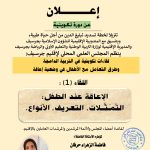 لقاءات تكوينية في التربية الدامجة وطرق التعامل مع الأطفال في وضعية إعاقة