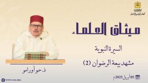 السيرة النبوية- مشهد بيعة الرضوان-ذ.  حمو أورامو