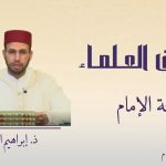 ثقافة الإمام ذ. إبراهيم الوجاجي