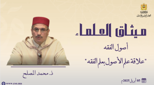 أصول الفقه وقواعده -علاقة علم الأصول بعلم الفقه  ذ.  محمد المصلح