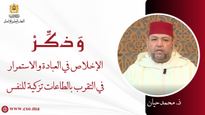 الإخلاص في العبادة والاستمرار في التقرب بالطاعات تزكية للنفس – ذ. محمد حيان