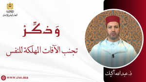 تجنب الآفات المهلكة للنفس – ذ.عبد الله أكيك