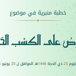 خطبة منبرية في موضوع:  «الحرص على الكسب الحلال» ليوم  23 ذي الحجة 1446هـ، الموافق لــ :  20 يونيو 2025م