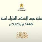 خطبة عيد الأضحى المبارك 1446هـ 2025م