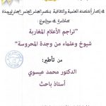 محاضرة في موضوع : “تراجم الأعلام المغاربة شيوخ وعلماء من وجدة المحروسة”