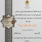 “تارودانت : ندوة علمية بعنوان “الإمام مالك وكتابه الموطأ