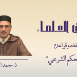 أصول الفقه وقواعده – مباحث الحكم الشرعي -ذ.  محمد المصلح