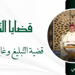قضية التبليغ وغاياته – ج2-  ذ سعيد بيهي