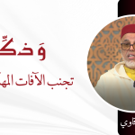 تجنب الآفات المهلكة للعقل – ذ. عبد الله الشرقاوي