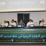 المجلس العلمي الجهوي لجهة بني ملال خنيفرة ينظم يوما دراسيا احتفاء بالذكرى السادسة والعشرين لتربع مولانا أمير المومنين محمد السادس حفظه الله ورعاه على عرش أسلافه المنعمين في موضوع :”أي دور للمؤطرة الدينية في خطة تسديدالتبليغ”