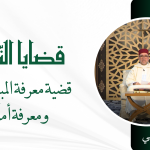 قضية معرفة المبلغ عنه ومعرفة أمره – ذ سعيد بيهي