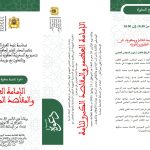 ينظم المجلس العلمي الجهوي لجهة مراكش آسفي بتنسيق مع المندوبية الجهوية للشؤون الإسلامية بالجهة، وبالتعاون مع مؤسسة الإمام الجزولي، ندوة علمية جهوية في موضوع: “الإمامة العظمى والمقاصد الكبرى للأمة”