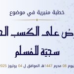 خطبة منبرية في موضوع:  «الحرص على الكسب الحلال سجية للمسلم» ليوم   8 محرم 1447هـ الموافق لـ 4 يوليوز 2025م
